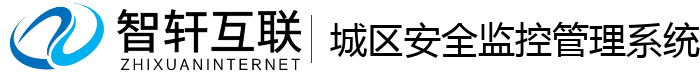城区安全监控管理系统